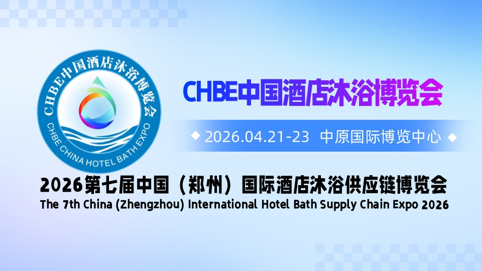 2026第七屆中國(鄭州)國際酒店沐浴供應鏈博覽會