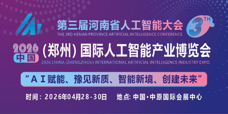 2026中原(鄭州)國際人工智能產業博覽會