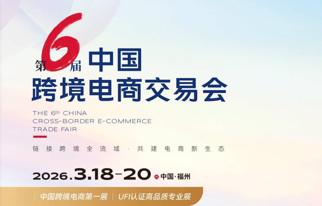 2026第六屆中國福州跨境電商交易會