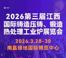 2026第三屆中國(江西)國際鑄造壓鑄、鍛造、熱處理工業爐展覽會
