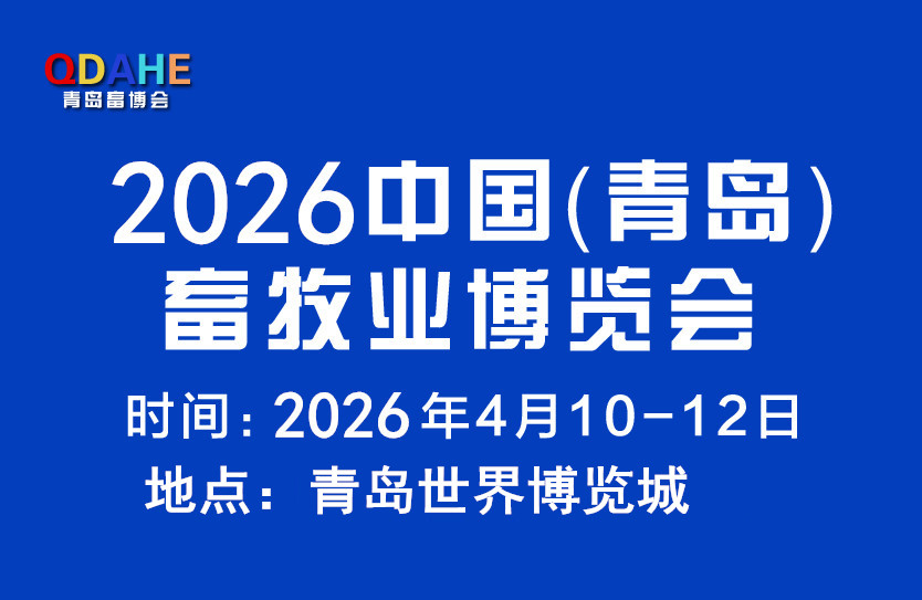 2026中國（青島）畜牧業博覽會