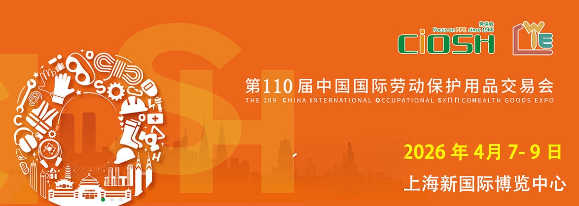 2026上海勞保用品展