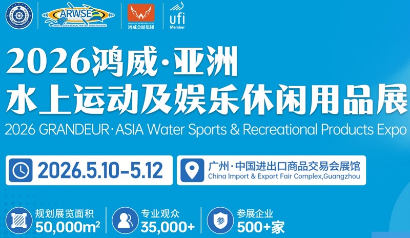 游艇展會|2026廣州國際水上運動設備展覽會 官方網站
