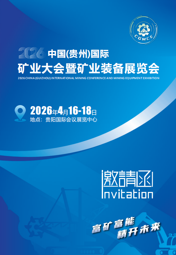 2026中國（貴州）國際礦業大會暨礦業裝備展覽會