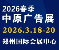 2026春季（鄭州）第45屆中原廣告展