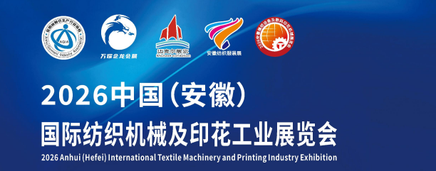 2026安徽數碼印花展-中國國際紡織機械及印花工業展覽會