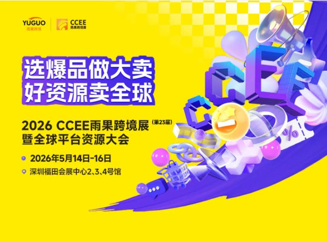 好平臺好資源！2026深圳CCEE雨果跨境展暨全球平臺資源大會