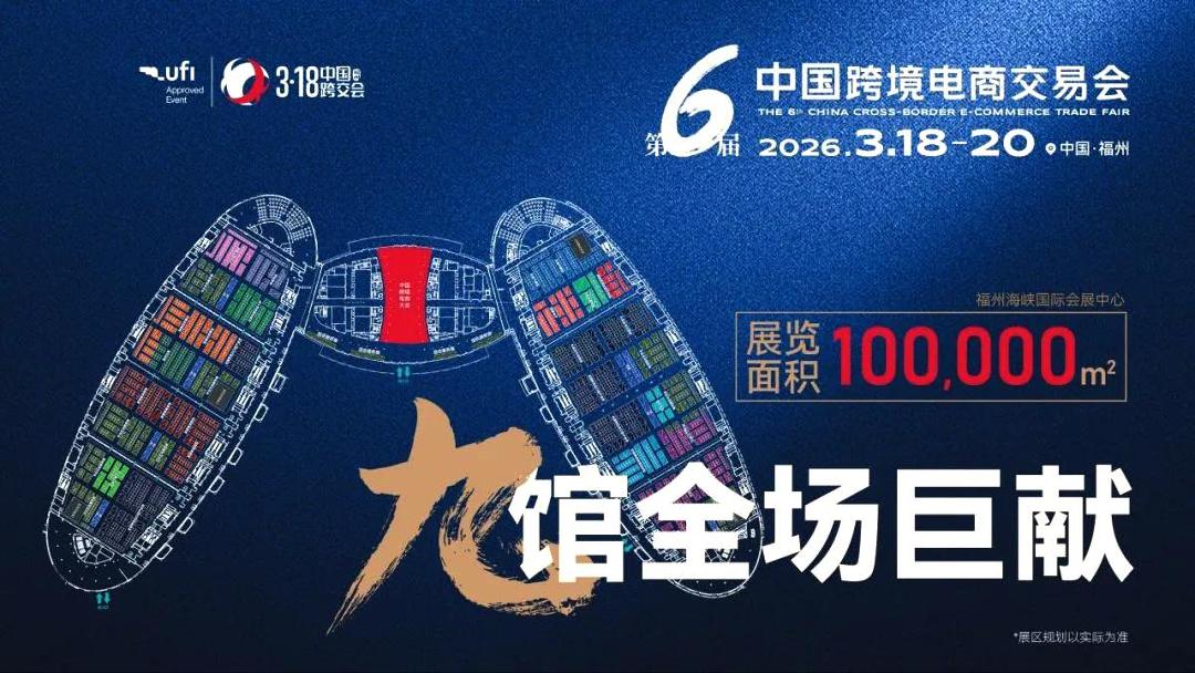 2026第六屆中國福州跨境電商交易會
