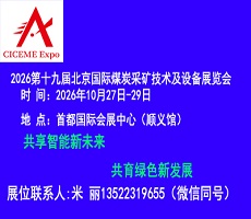 2026第19屆中國(北京)國際煤炭采礦技術(shù)及設(shè)備展