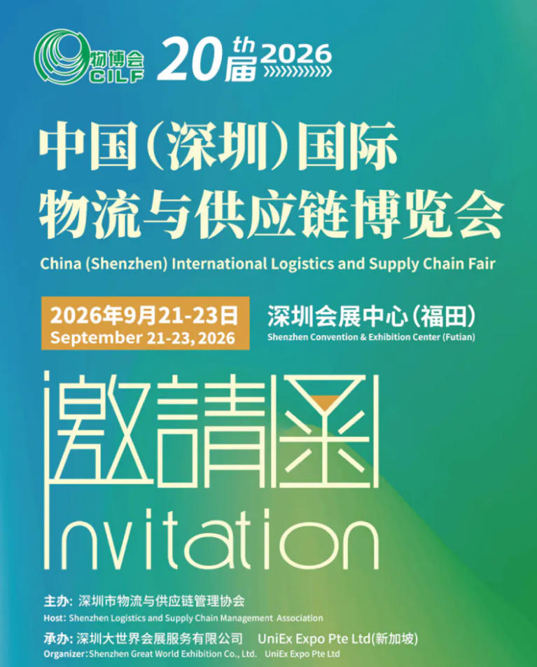 2026中國(深圳)國際物流與供應(yīng)鏈博覽會