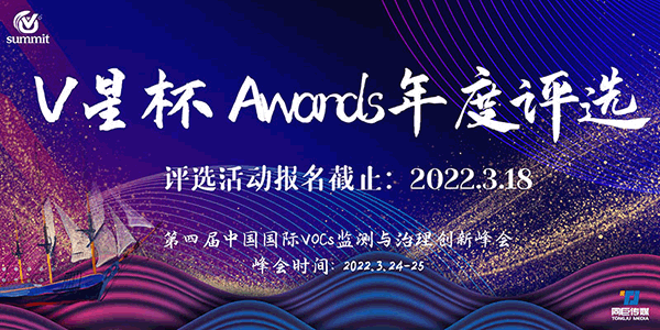 首屆“V星杯 Awards”年度評選正式開啟!——第四屆中國國際VOC中國國際VOCs監測與治理創新峰會